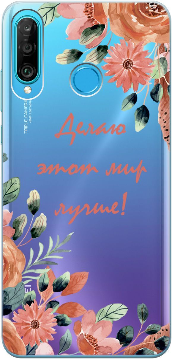 

Чехол на Honor 20 Lite/20s/Huawei P30 Lite "Making The World Better" прозрачный, Прозрачный;розовый, 1692