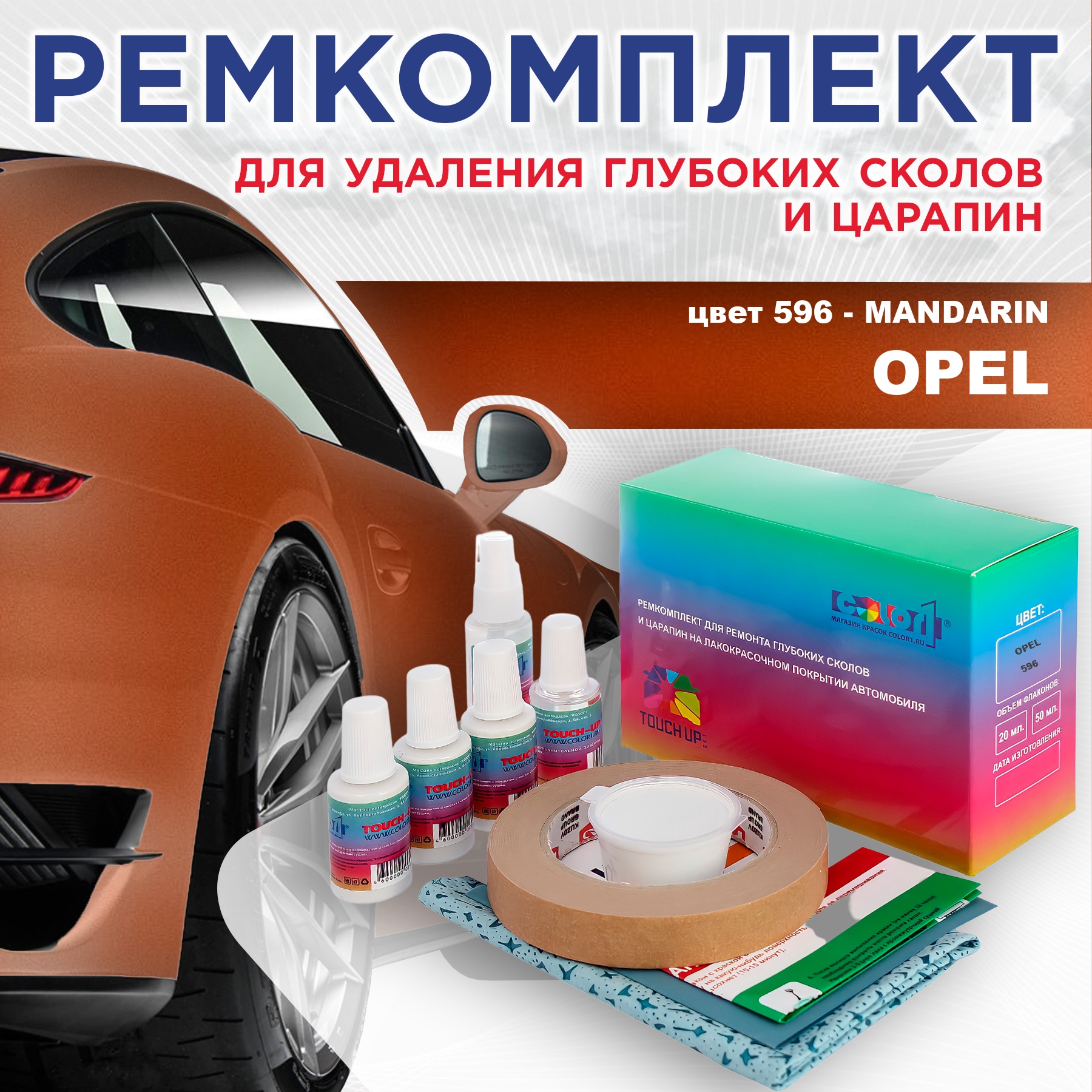 

Ремкомплект для ремонта сколов и царапин COLOR1 для OPEL, цвет 596 - MANDARIN, Бесцветный