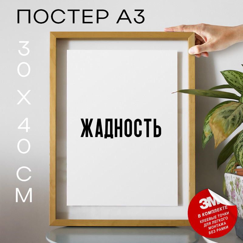 

Постер с надписью Жадность PS1475 30х40, рамка А3, PS1475