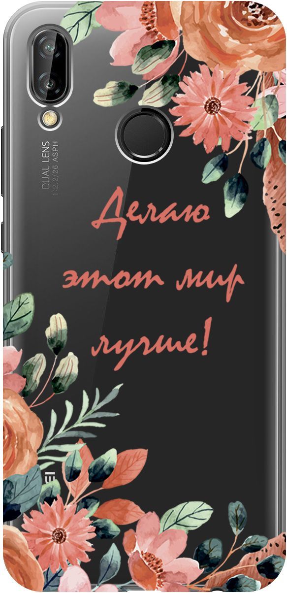 

Чехол на Huawei P20 Lite/Nova 3e "Making The World Better" прозрачный, Прозрачный;розовый, 1690