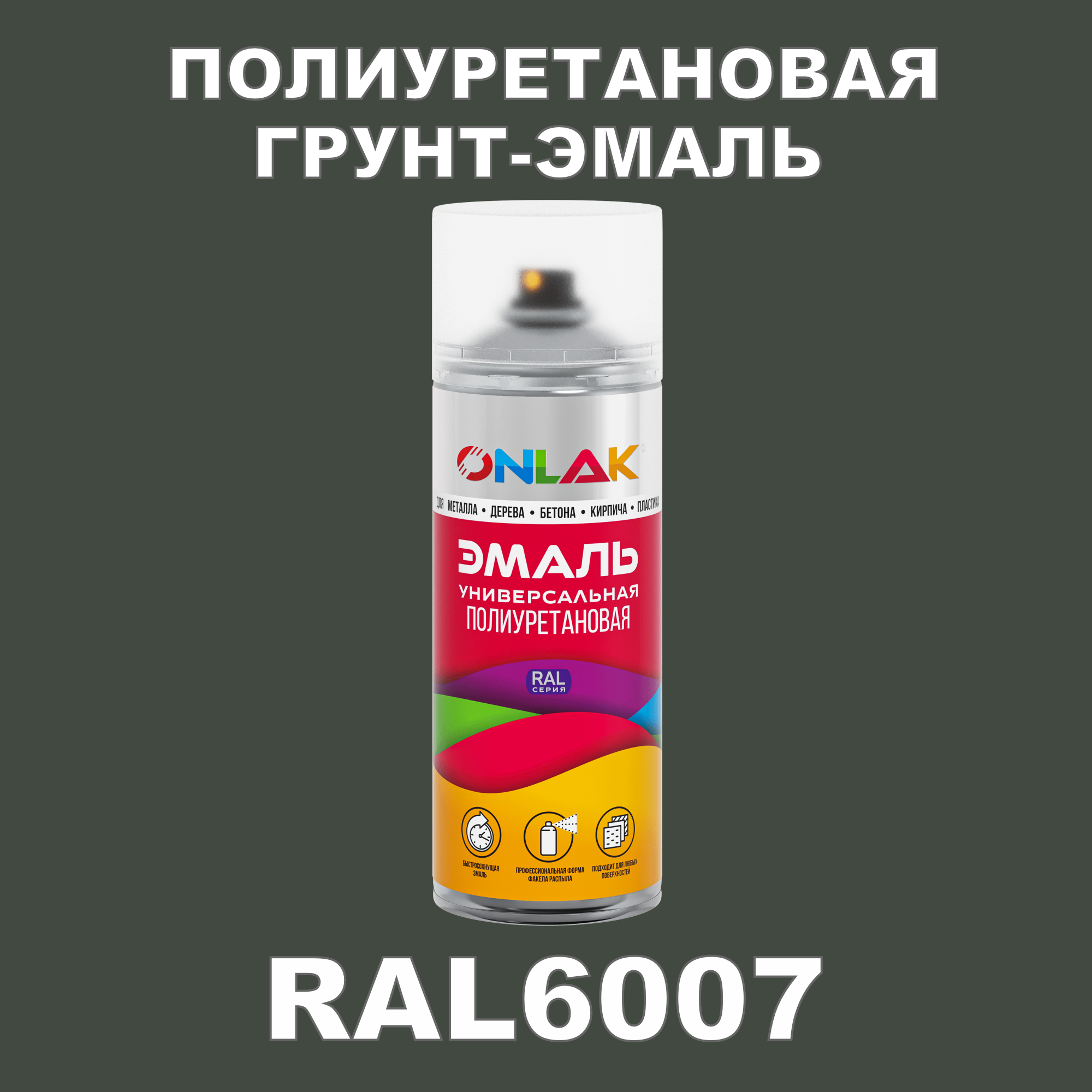 фото Грунт-эмаль полиуретановая onlak ral6007 глянцевая