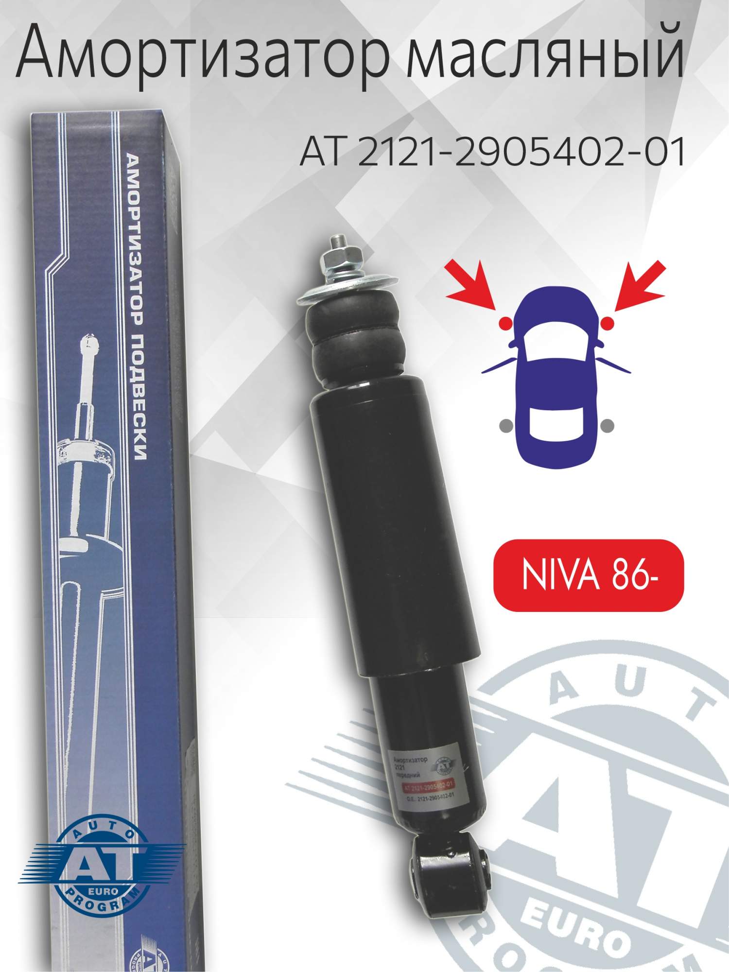 

Амортизатор подвески AT, арт. AT 2121-2905402-01, перед(лев;пра), LADA 2121, 2131, масл., AT 2121-2905402-01
