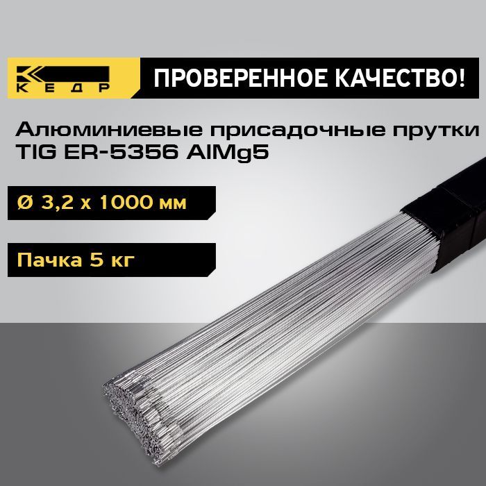 Прутки алюминиевые КЕДР TIG ER-5356 AlMg5 d-3,2 мм (1000мм, пачка 5 кг) 7240029