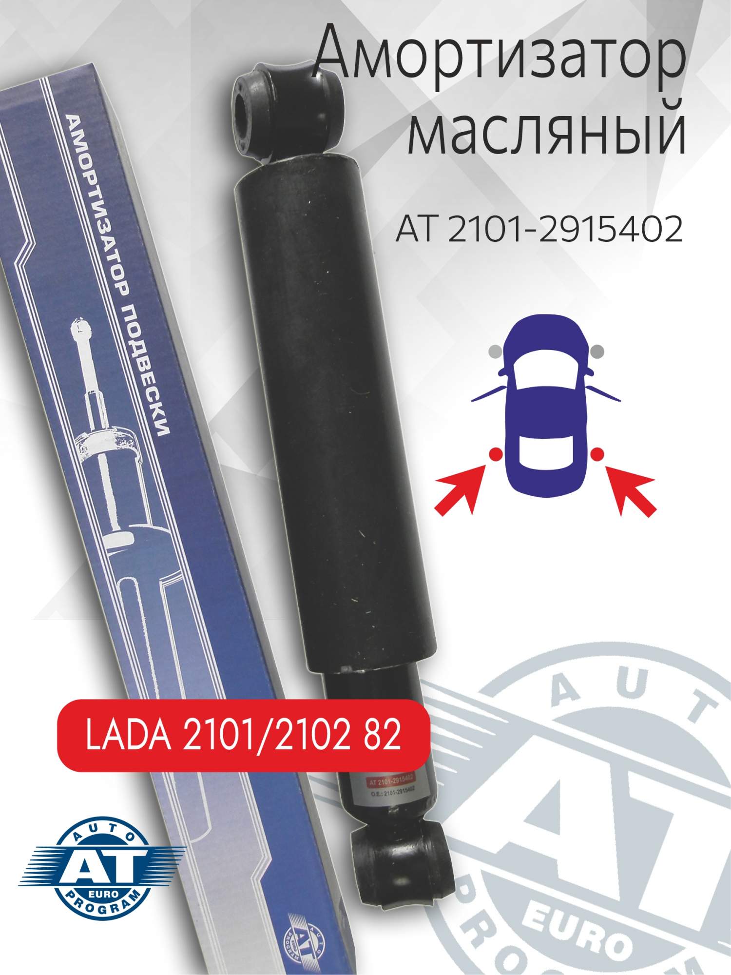 

Амортизатор подвески AT, арт. AT 2101-2915402, задний(лев;пра) ВАЗ 2101, 2107, масляный, AT 2101-2915402