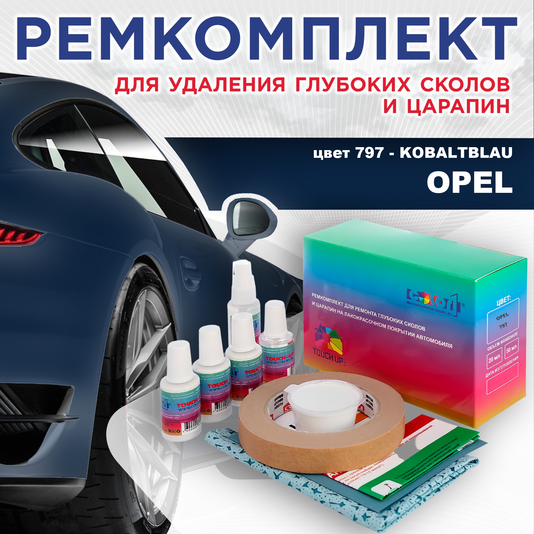 

Ремкомплект для ремонта сколов и царапин COLOR1 для OPEL, цвет 797 - KOBALTBLAU, Бесцветный