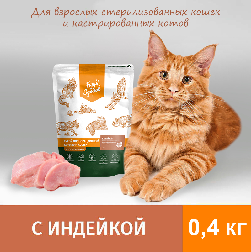 Сухой корм для кошек Будь Здоров, для стерилизованных, с индейкой, 0,4 кг