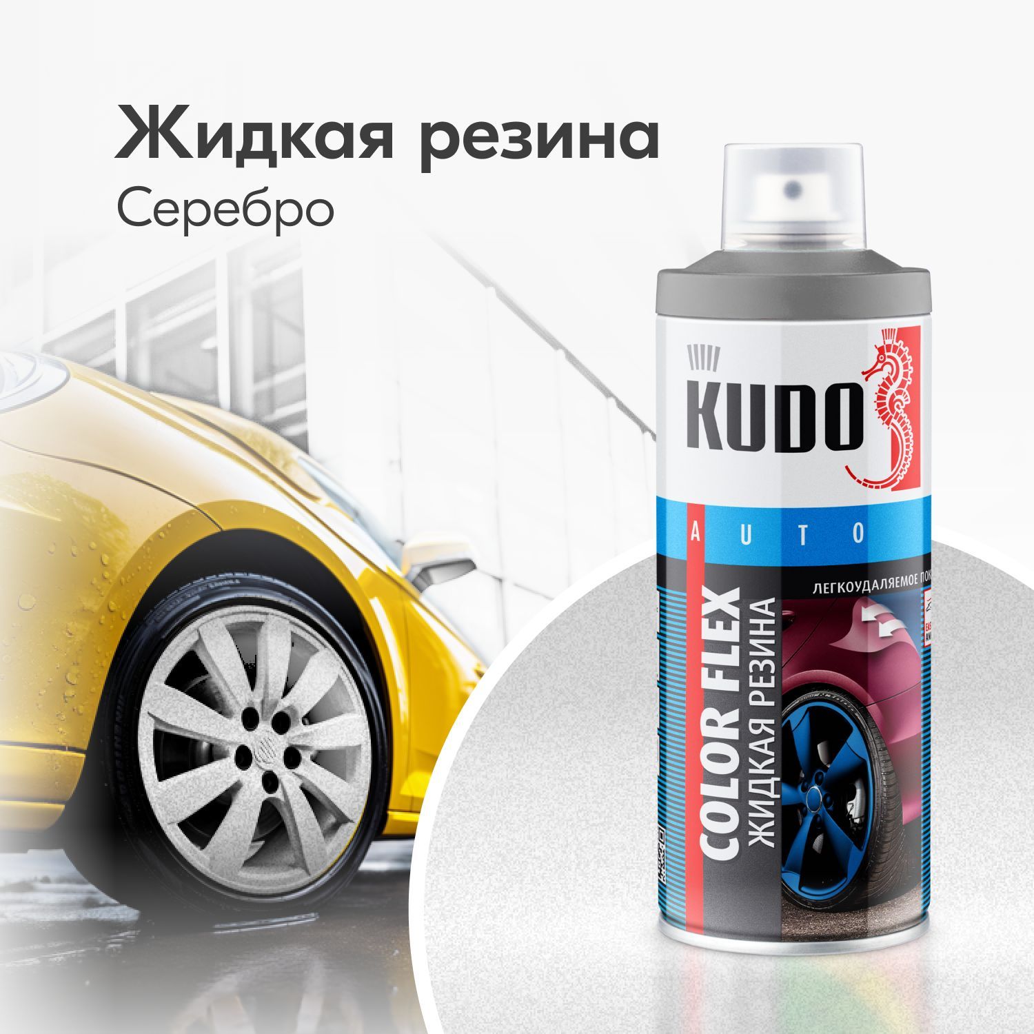 Резина жидкая Kudo Color Flex серебро, KU-5535, 520 мл