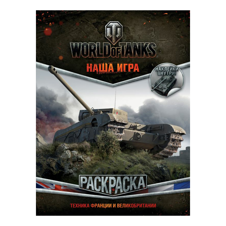 

Раскраска АСТ World of Tanks с наклейками