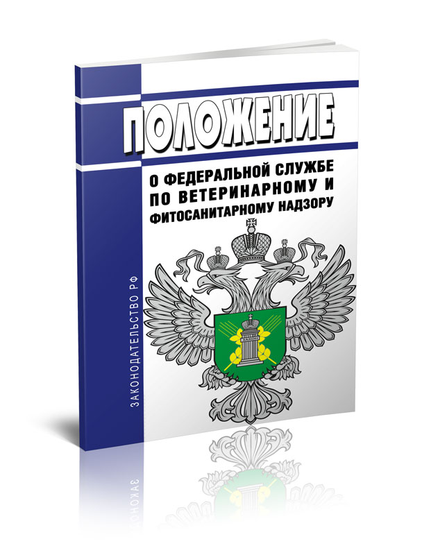 

Положение о Федеральной службе по ветеринарному и фитосанитарному надзору