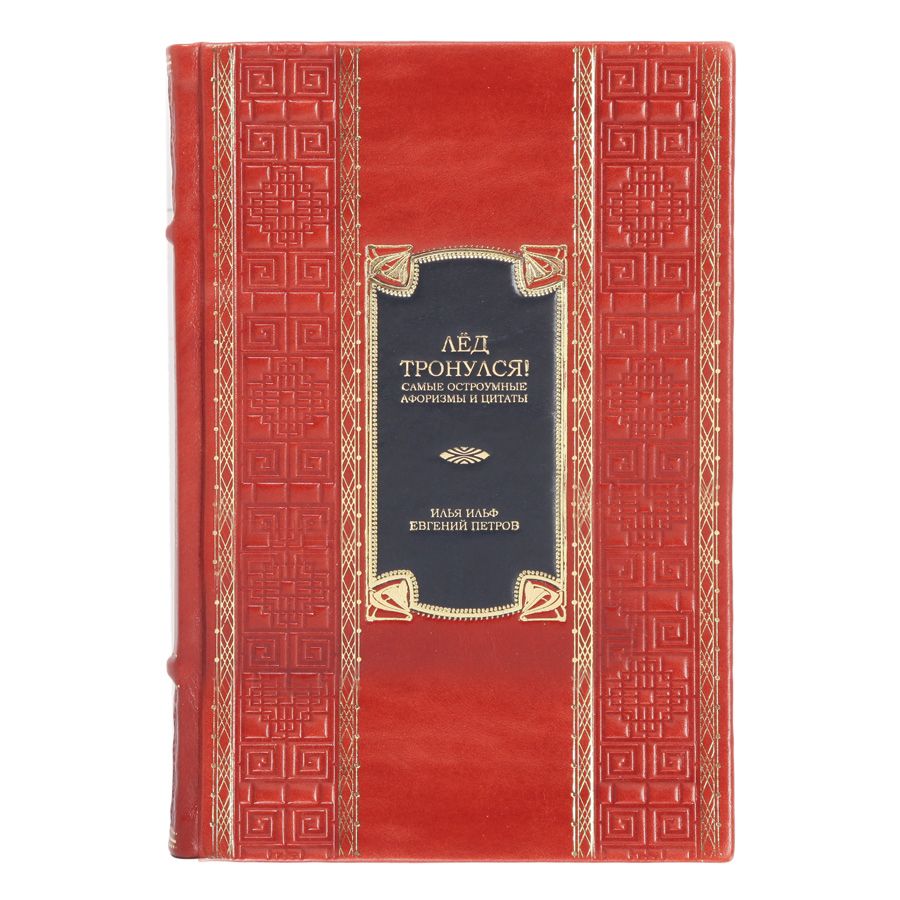Книга Лёд тронулся! Самые остроумные афоризмы и цитаты