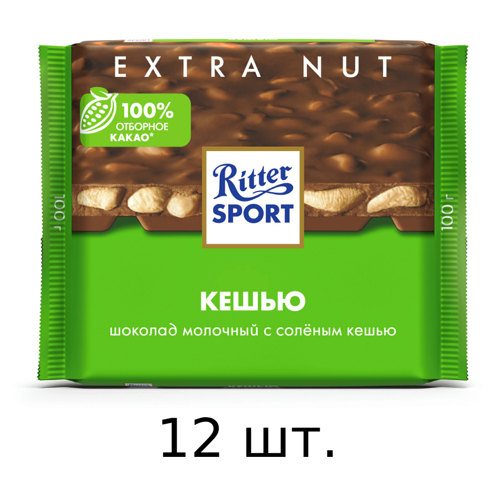 Шоколад Ritter Sport молочный, с соленым кешью, 12x100 г