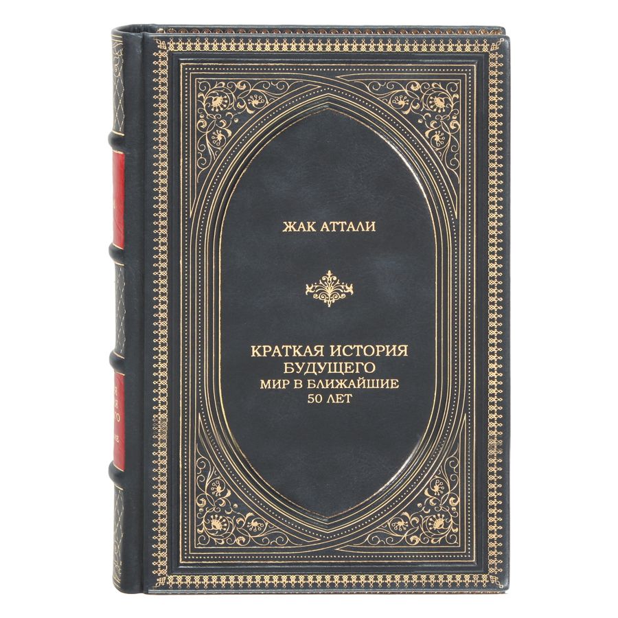 Книга Краткая история будущего. Мир в ближайшие 50 лет