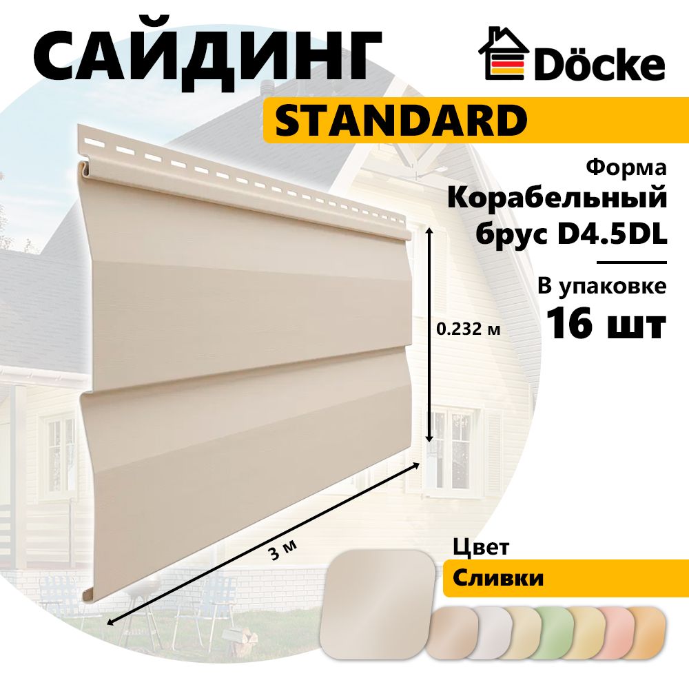 Сайдинг Docke STANDARD, Корабельный брус D4.5DL, сливки, 16 шт, PSSE-1047