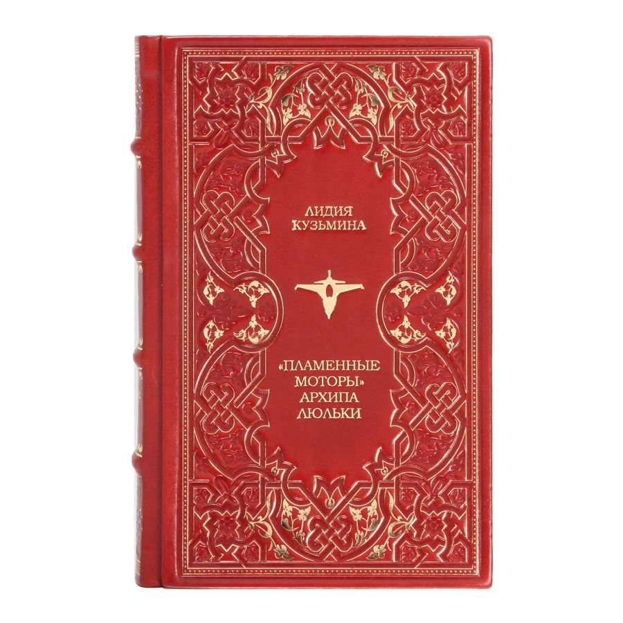 Книга Пламенные моторы Архипа Люльки