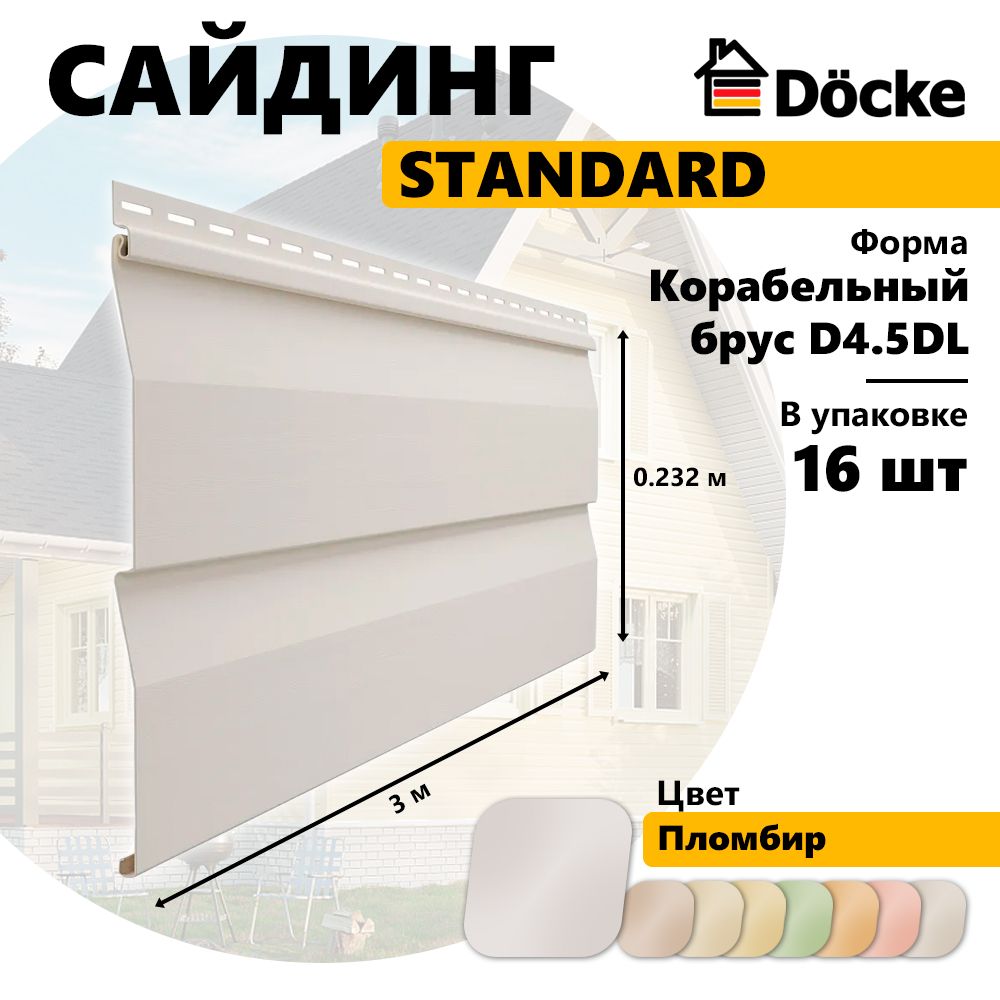 Сайдинг Docke STANDARD, Корабельный брус D4.5DL, пломбир, 16 шт, PSSE-1044