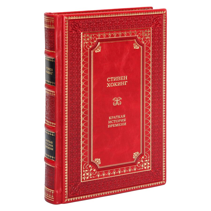 Книга Краткая история Времени