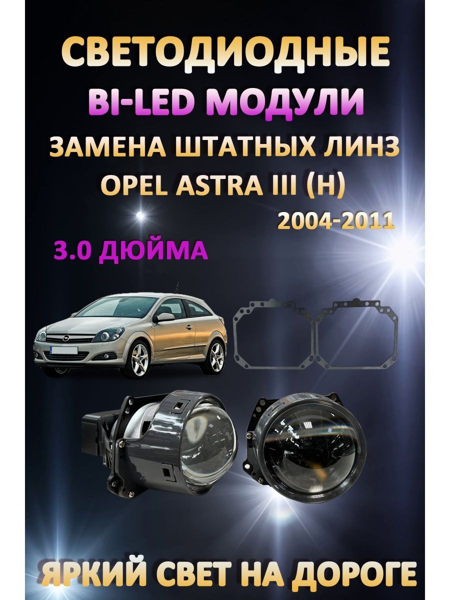 

Светодиодные Bi-LED модули AvtoLED Opel Astra III (H) 2004-2011