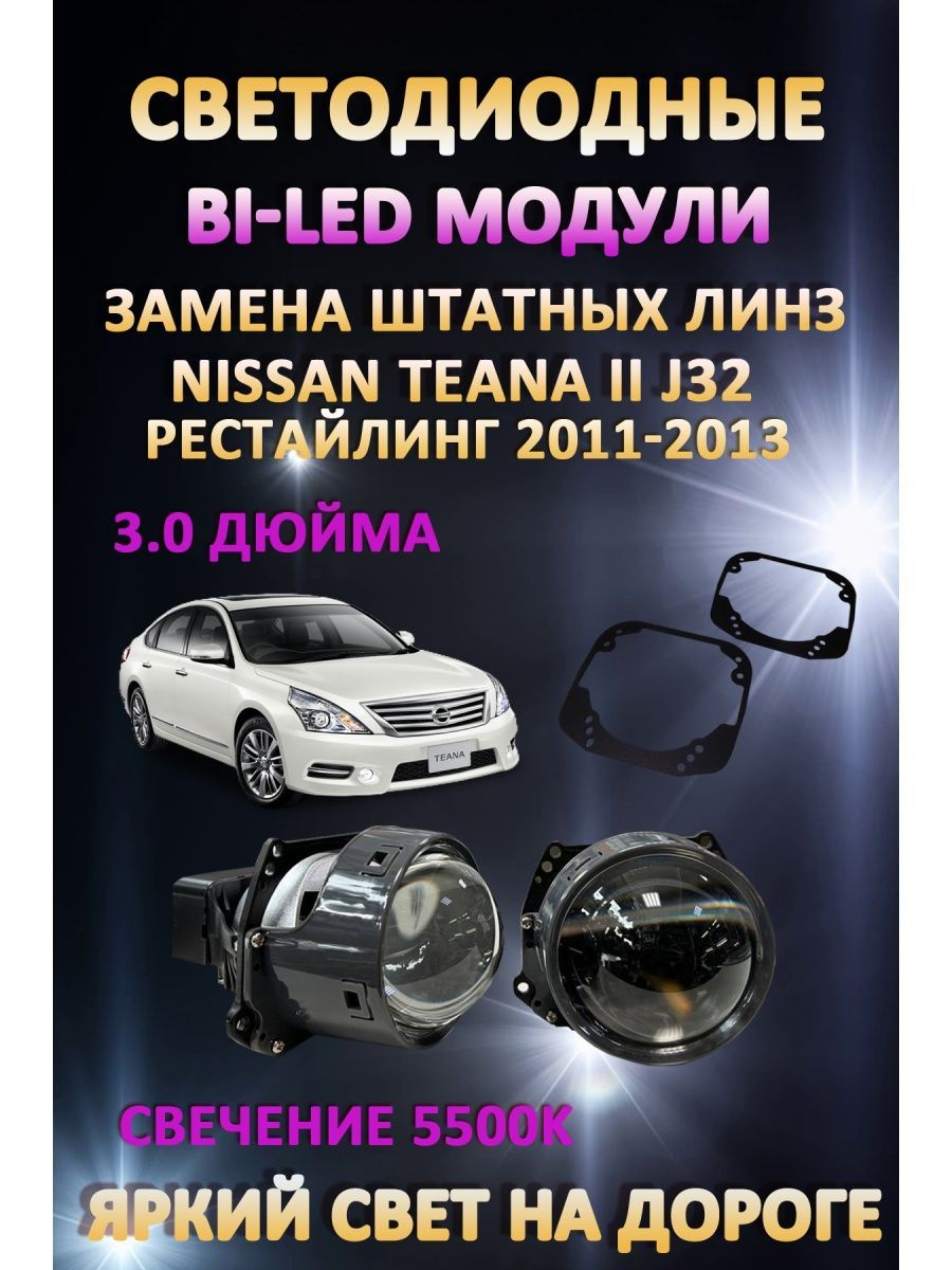 

Светодиодные Bi-LED модули AvtoLED Nissan Teana II J32 Рестайлинг 2011-2013