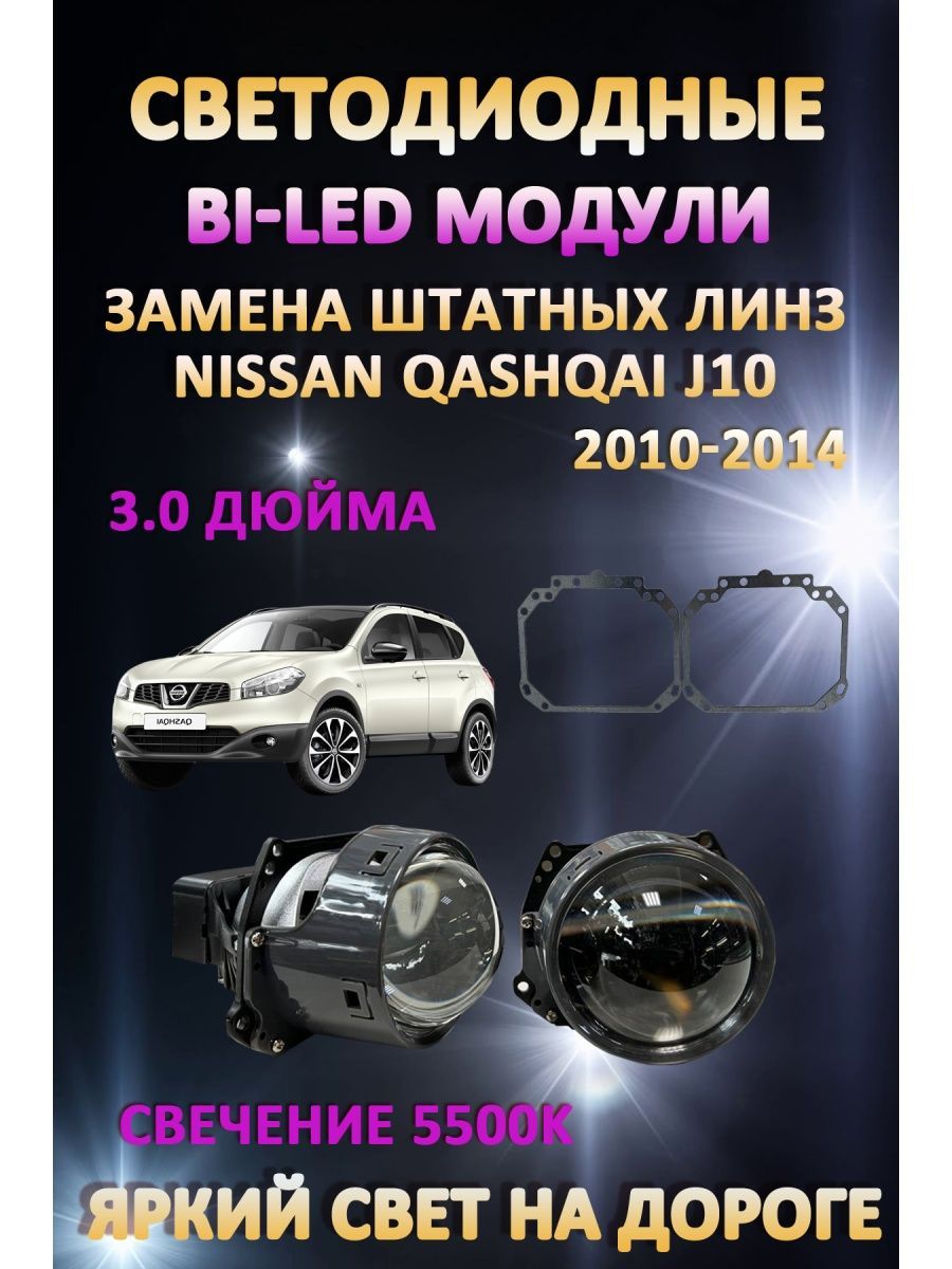 

Светодиодные Bi-LED модули AvtoLED Nissan Qashqai J10 2010-2014