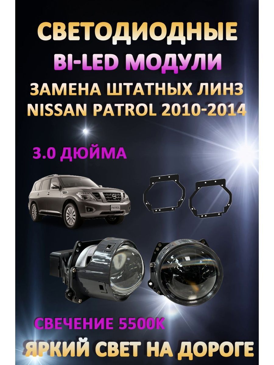 

Светодиодные Bi-LED модули AvtoLED Nissan Patrol 2010-2014
