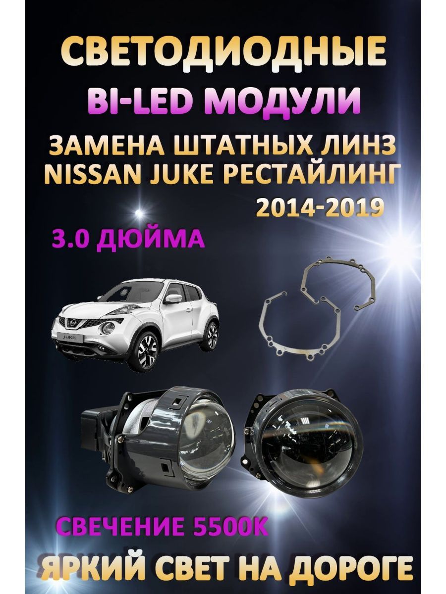 

Светодиодные Bi-LED модули AvtoLED Nissan Juke Рестайлинг 2014-2019