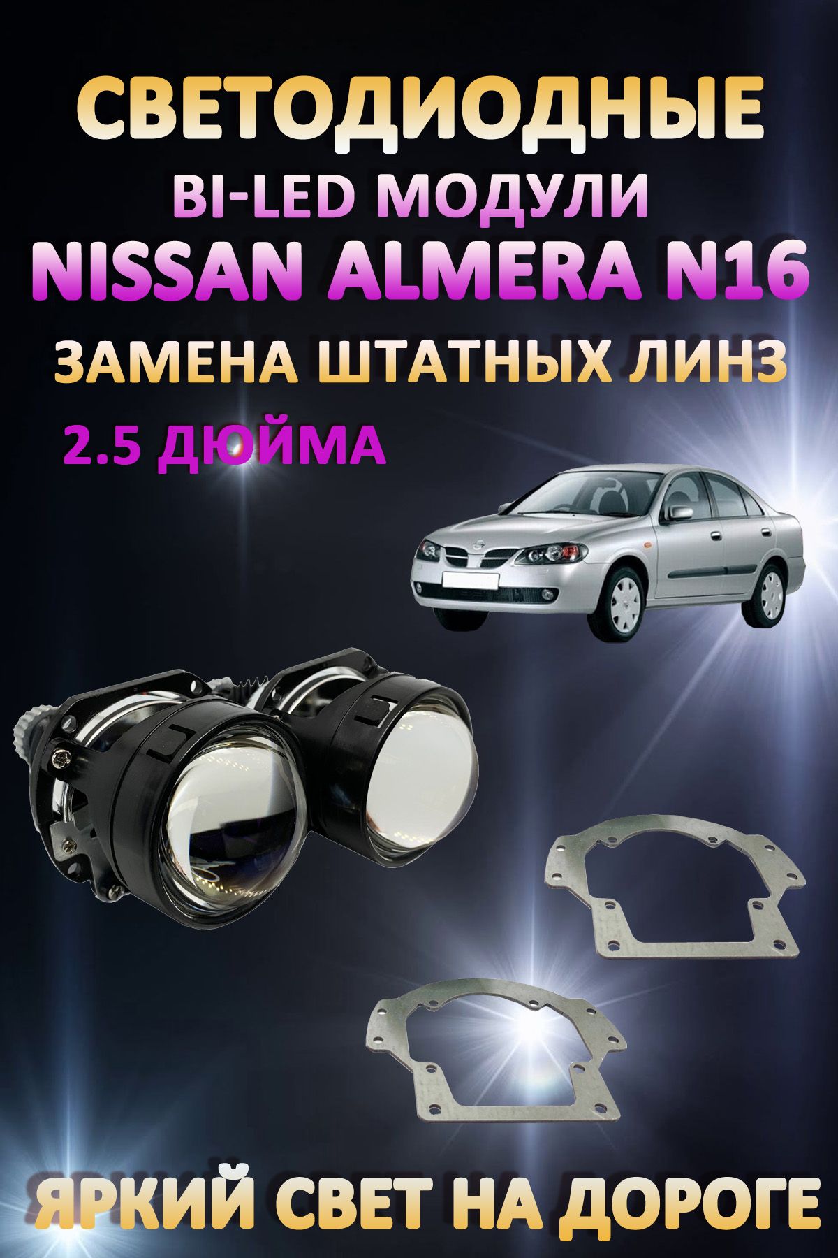 

Светодиодные Bi-LED модули AvtoLED Nissan Almera N16 2002-2006