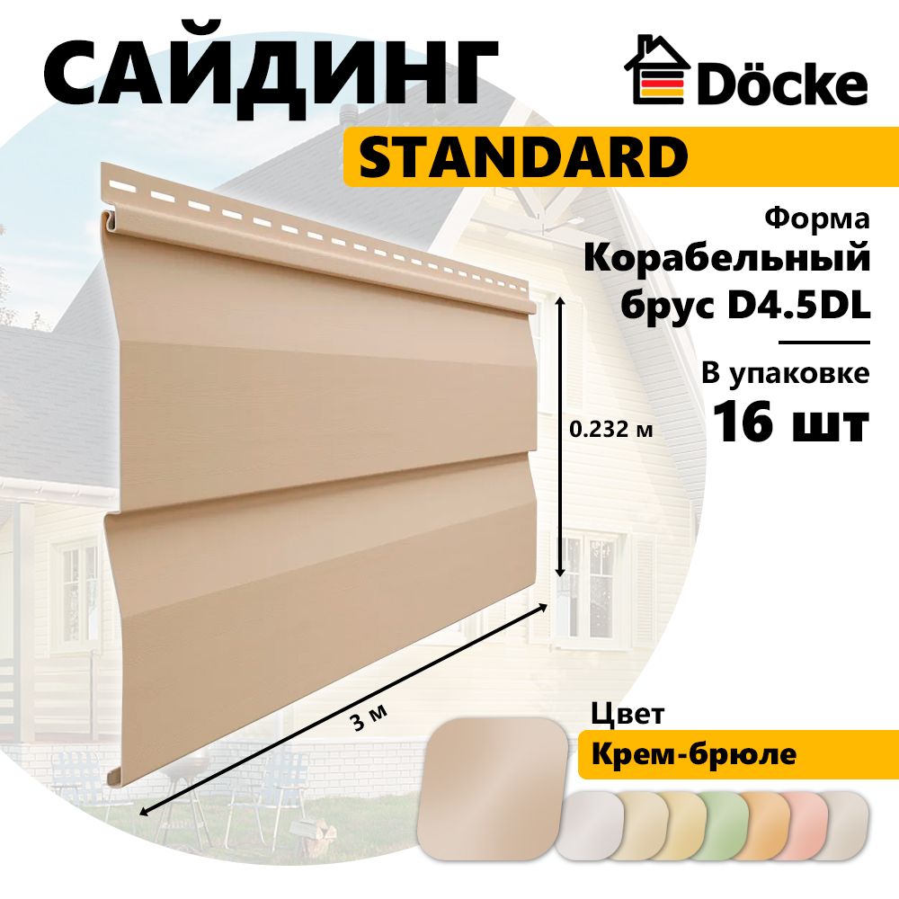 Сайдинг Docke STANDARD, Корабельный брус D4.5DL, крем-брюле, 16 шт, PSSE-1041