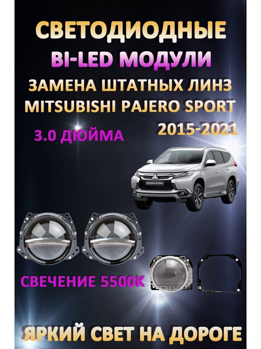 

Светодиодные Bi-LED модули AvtoLED Mitsubishi Pajero Sport 2015-2021
