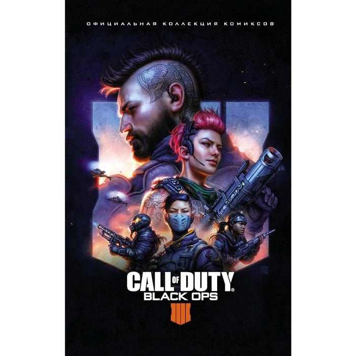 

Книга Call of Duty: Black Ops 4. Официальная коллекция комиксов. Роберсон К.