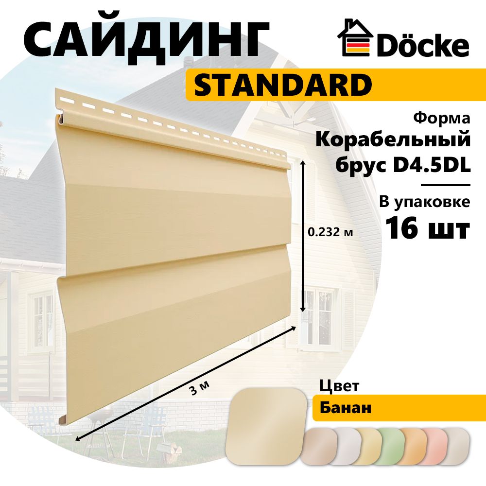 Сайдинг Docke STANDARD, Корабельный брус D4.5DL, банан, 16 шт, PSSE-1035