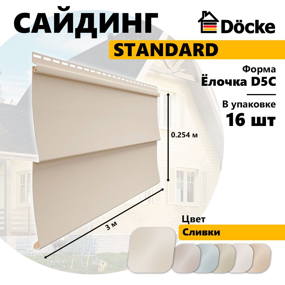 Сайдинг Docke STANDARD, Ёлочка D5C, сливки, 16 шт, PSSA-1047