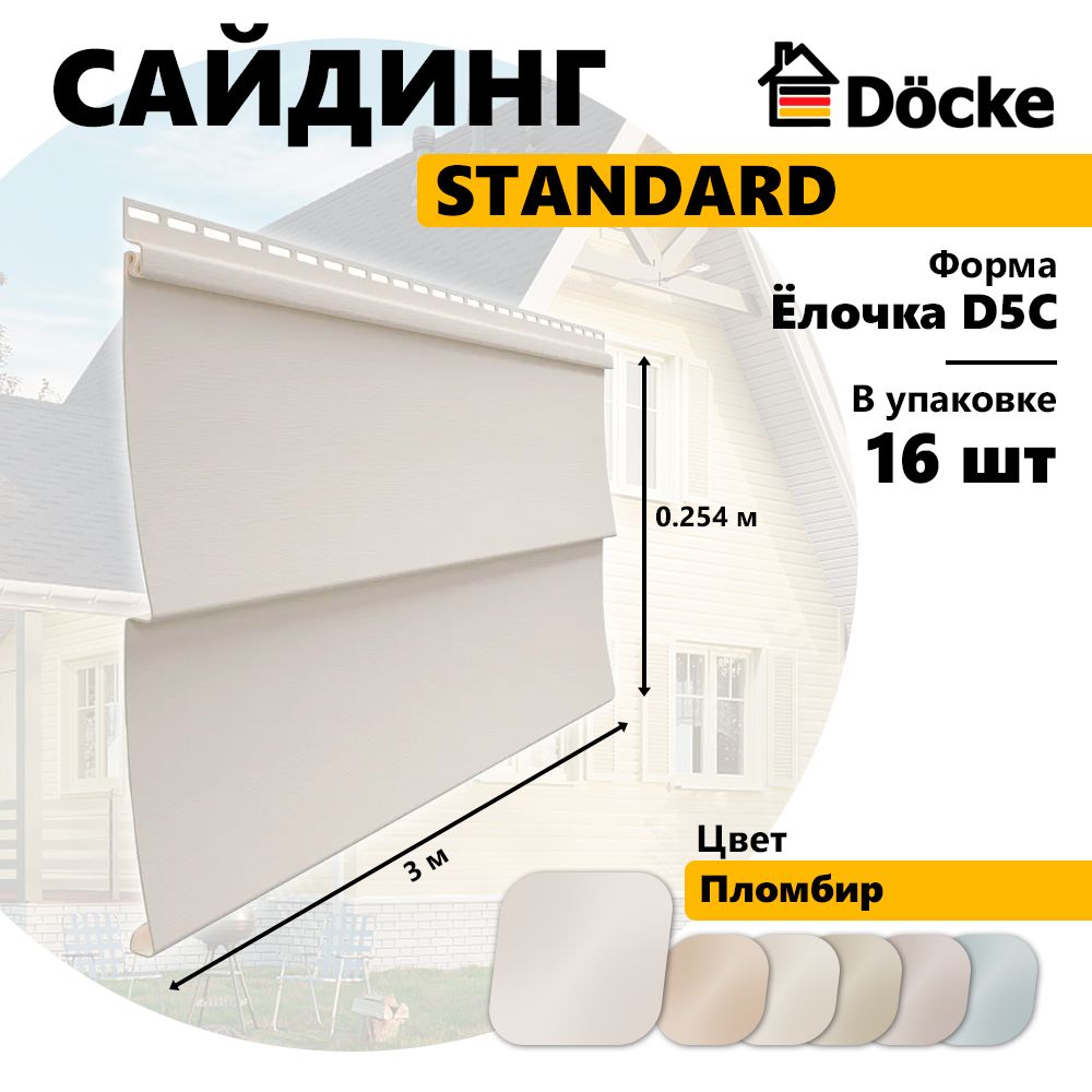 Сайдинг Docke STANDARD, Ёлочка D5C, пломбир, 16 шт, PSSA-1044