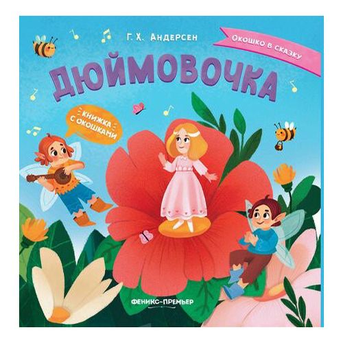 

с окошками Дюймовочка Андерсен Г.Х.
