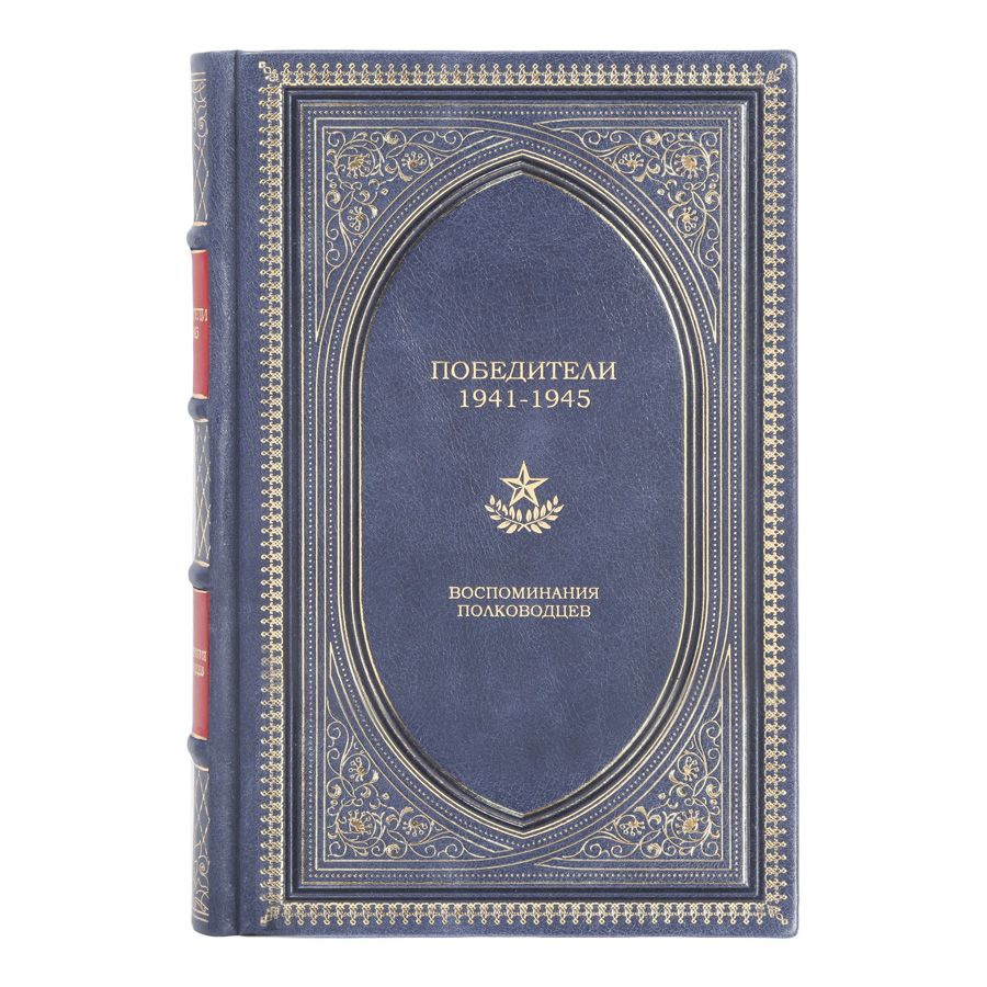 Книга Победители. 1941-1945: Воспоминания полководцев