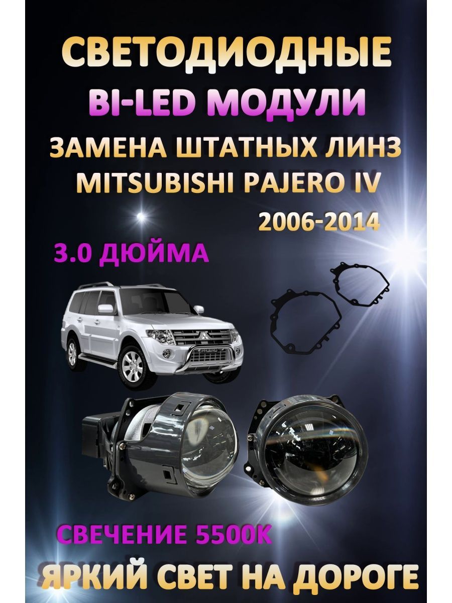 

Светодиодные Bi-LED модули AvtoLED Mitsubishi Pajero IV 2006-2014