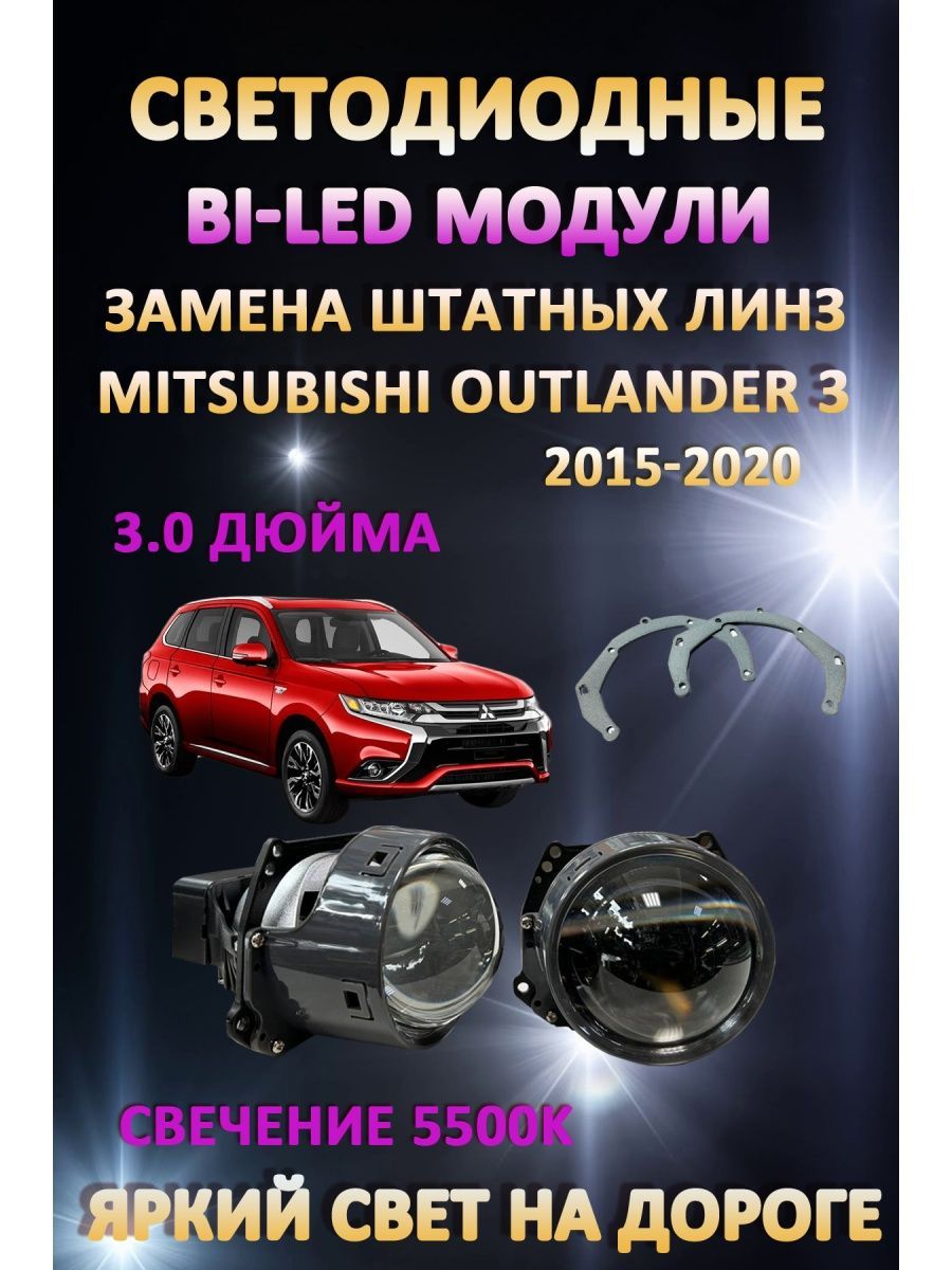 

Светодиодные Bi-LED модули AvtoLED Mitsubishi Outlander 3 2015-2020