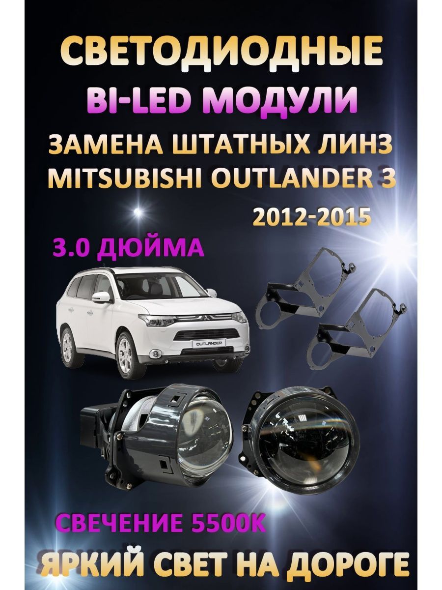 

Светодиодные Bi-LED модули AvtoLED Mitsubishi Outlander 3 2012-2015