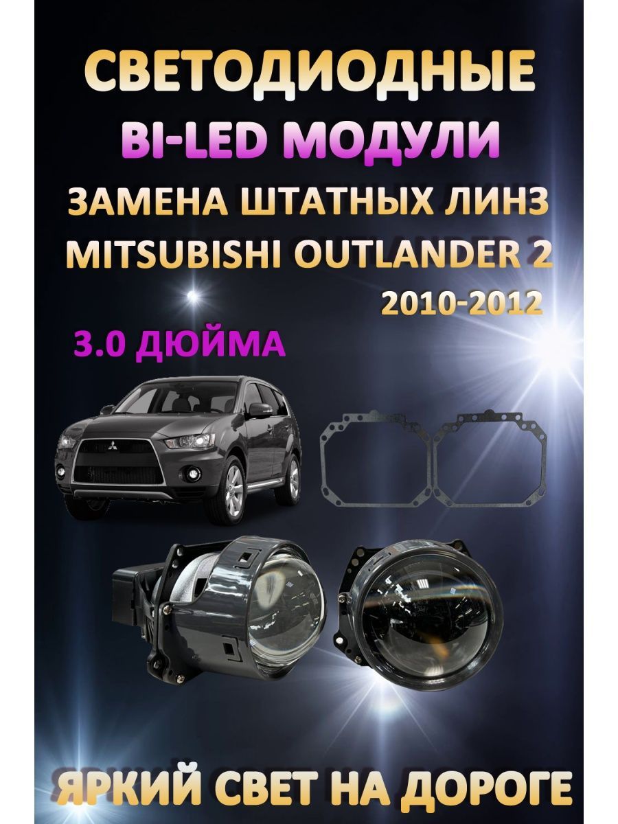 

Светодиодные Bi-LED модули AvtoLED Mitsubishi Outlander 2 2010-2012
