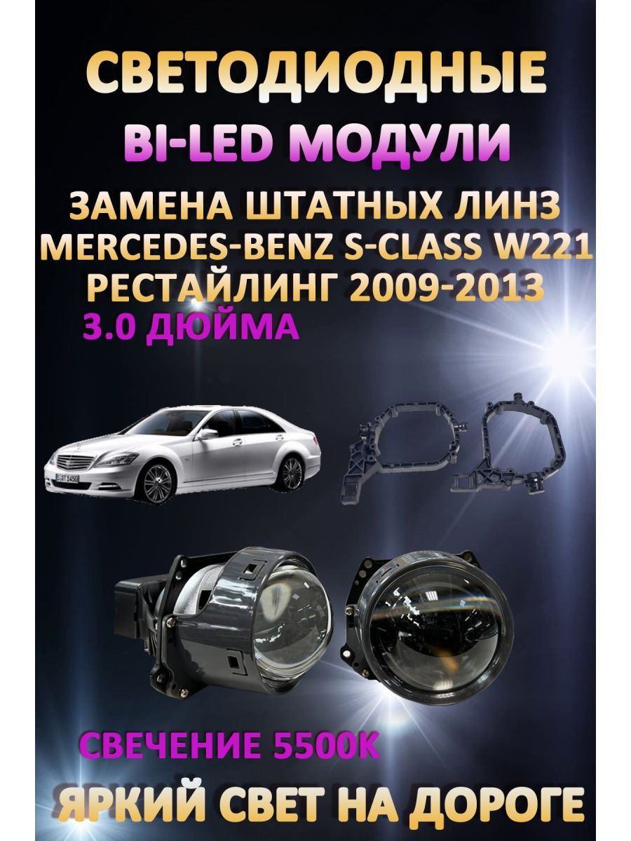 

Светодиодные Bi-LED модули AvtoLED Mercedes-Benz S-Class W221 Рестайлинг 2009-2013