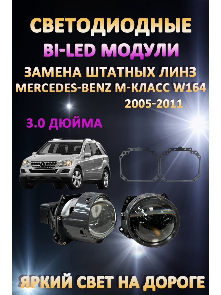 

Светодиодные Bi-LED модули AvtoLED Mercedes-Benz M-класс W164 2005-2011