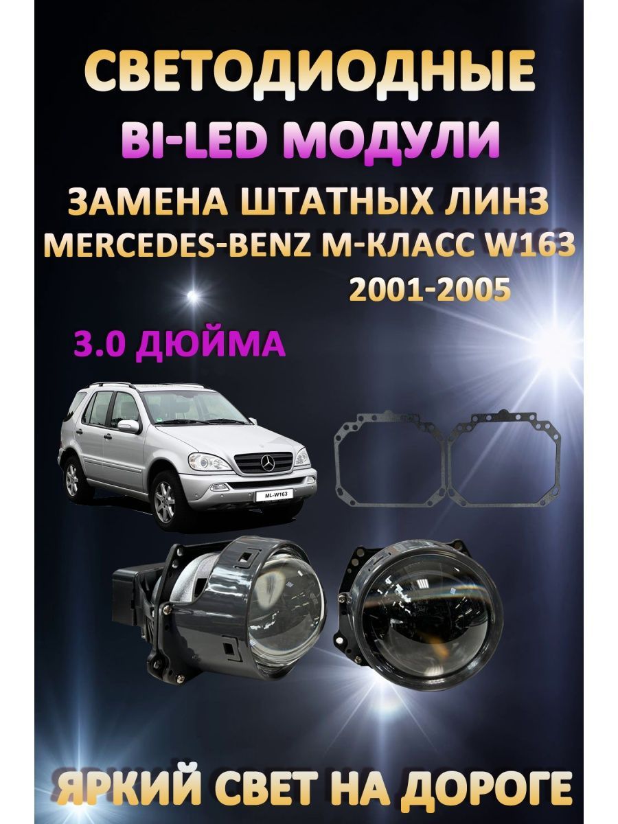 

Светодиодные Bi-LED модули AvtoLED Mercedes-Benz M-класс W163 2001-2005