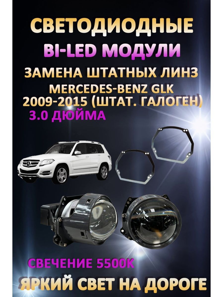 

Светодиодные Bi-LED модули AvtoLED Mercedes-Benz GLK 2009-2015 (галоген)