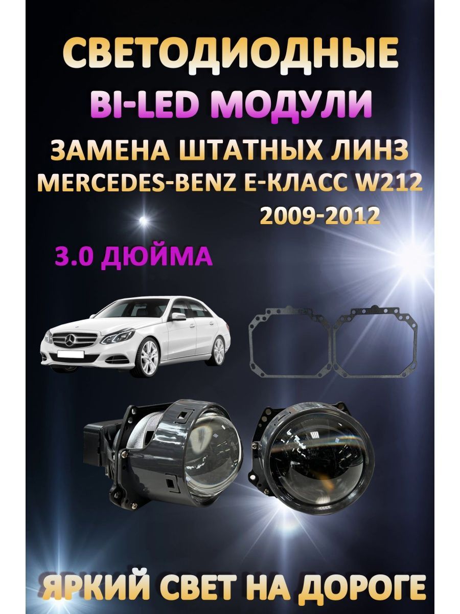 

Светодиодные Bi-LED модули AvtoLED Mercedes-Benz E-класс W212 2009-2012