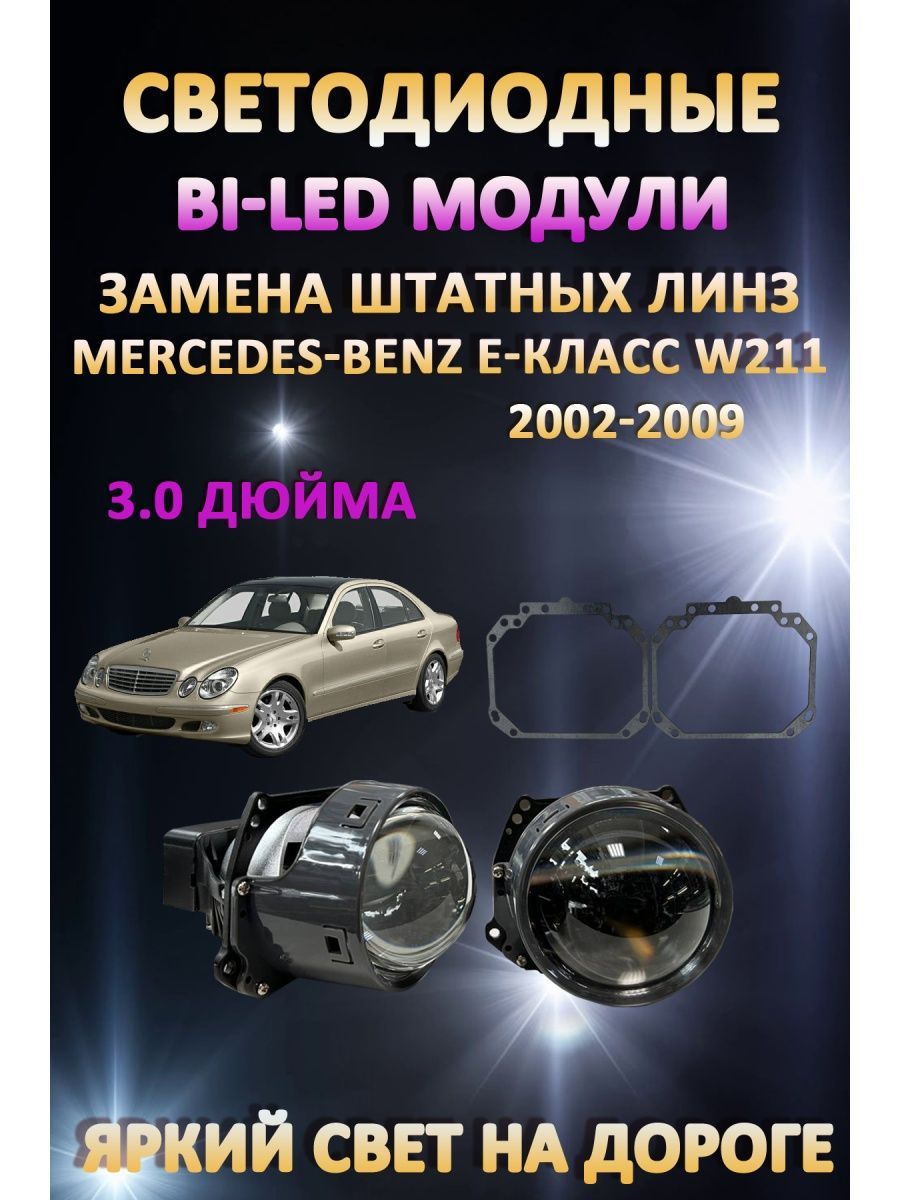

Светодиодные Bi-LED модули AvtoLED Mercedes-Benz E-класс W211 2002-2009