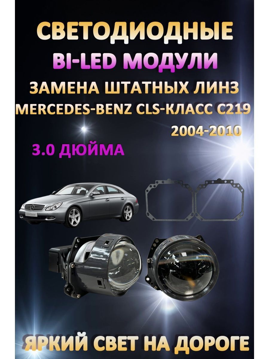 

Светодиодные Bi-LED модули AvtoLED Mercedes-Benz CLS-класс C219 2004-2010