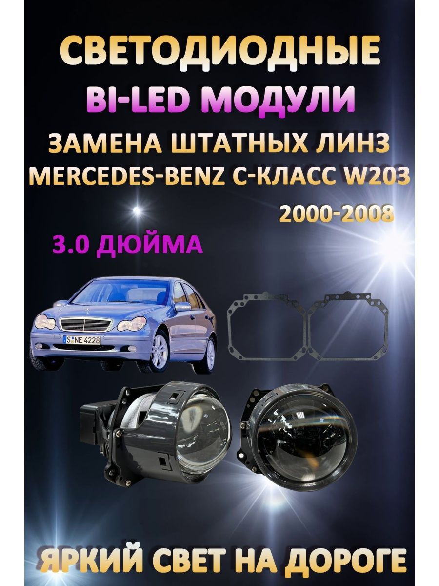 

Светодиодные Bi-LED модули AvtoLED Mercedes-Benz C-класс W203 2000-2008