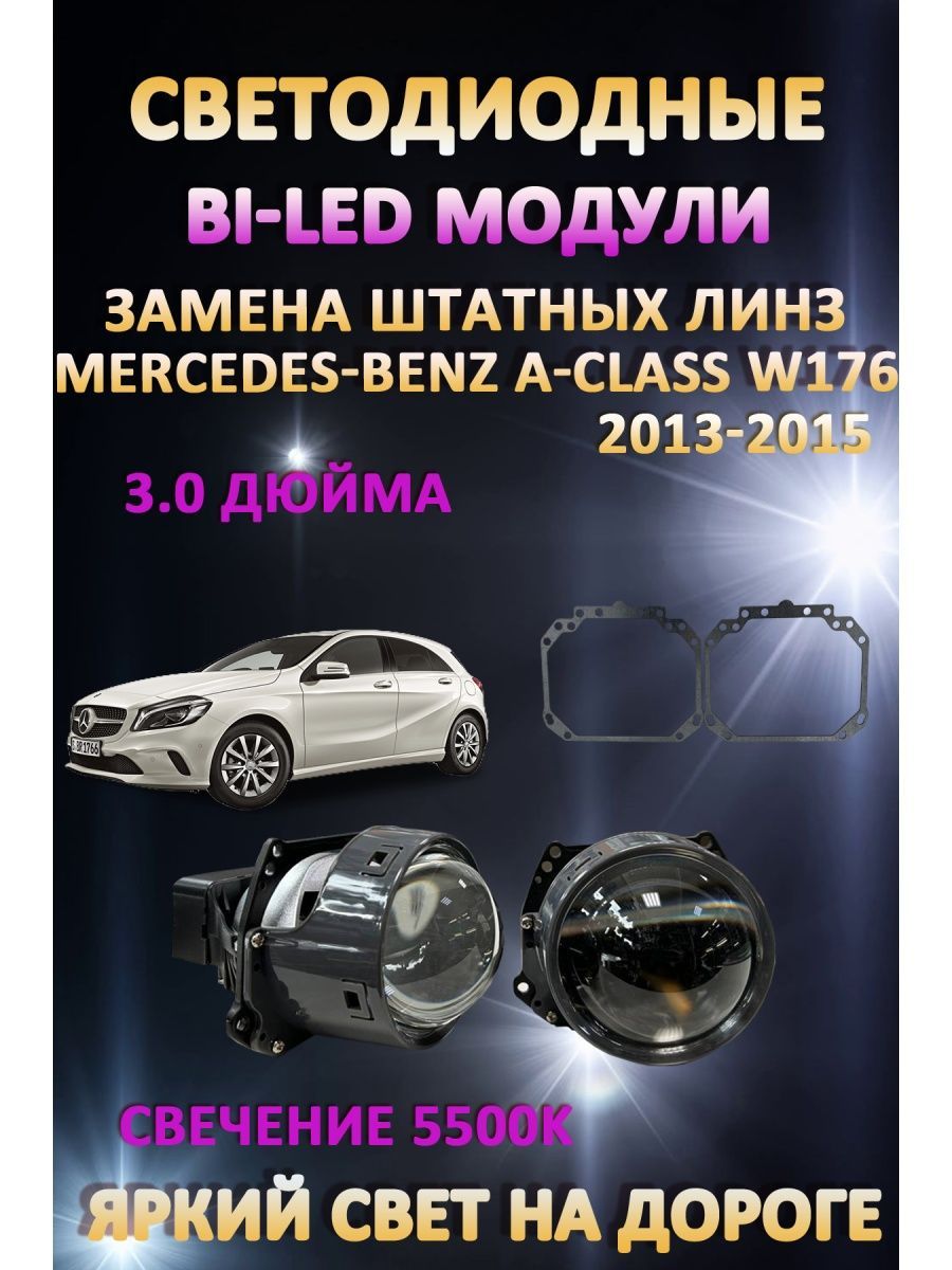

Светодиодные Bi-LED модули AvtoLED Mercedes-Benz A-Class W176 2013-2015