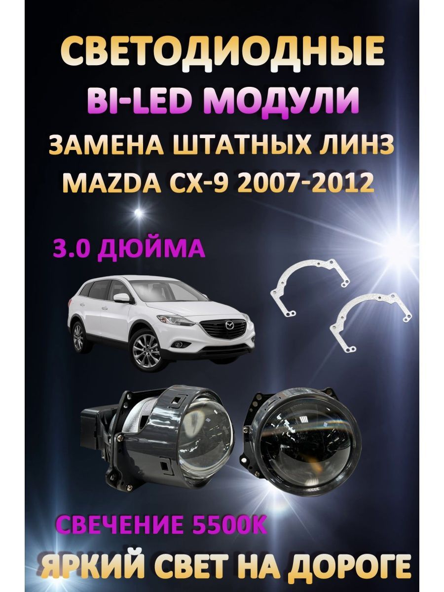 

Светодиодные Bi-LED модули AvtoLED Mazda CX-9 2007-2012