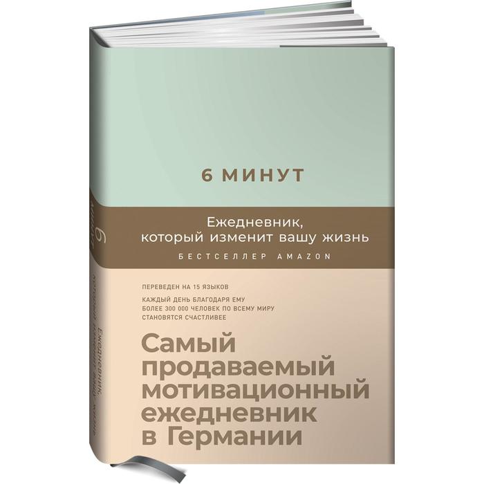 

6 минут. Ежедневник, который изменит вашу жизнь мята. Спенст Доминик