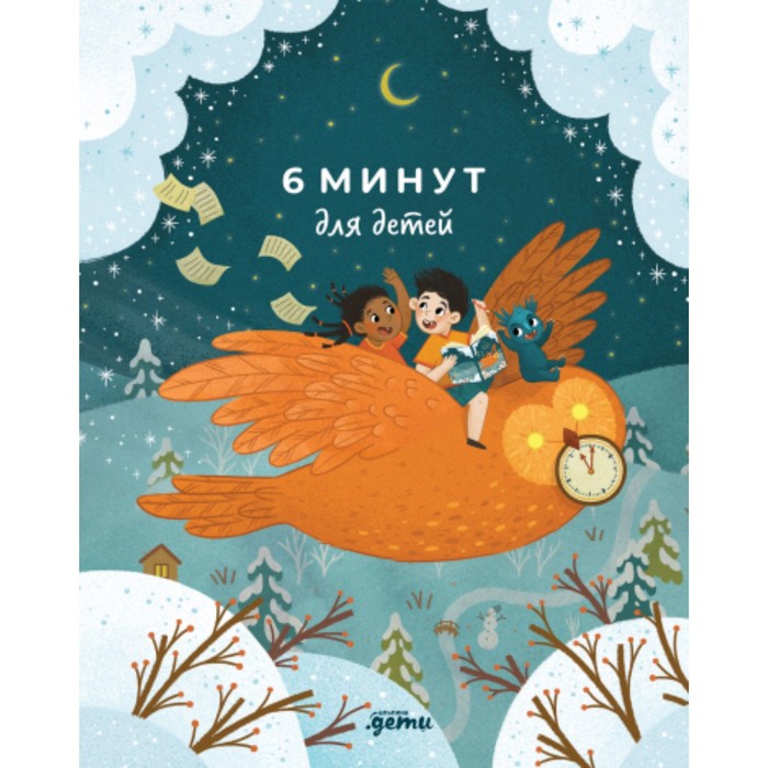 

6 минут для детей. Ежедневник. Первый мотивационный ежедневник ребенка. Спенст Доминик